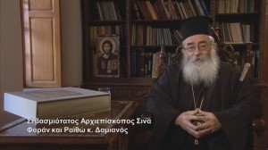 Σεβασμιώτατος Αρχιεπίσκοπος Σινά κ. Δαμιανός