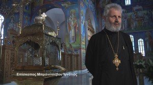 Επίσκοπος Μπρανιτσέβου Ιγνάτιος